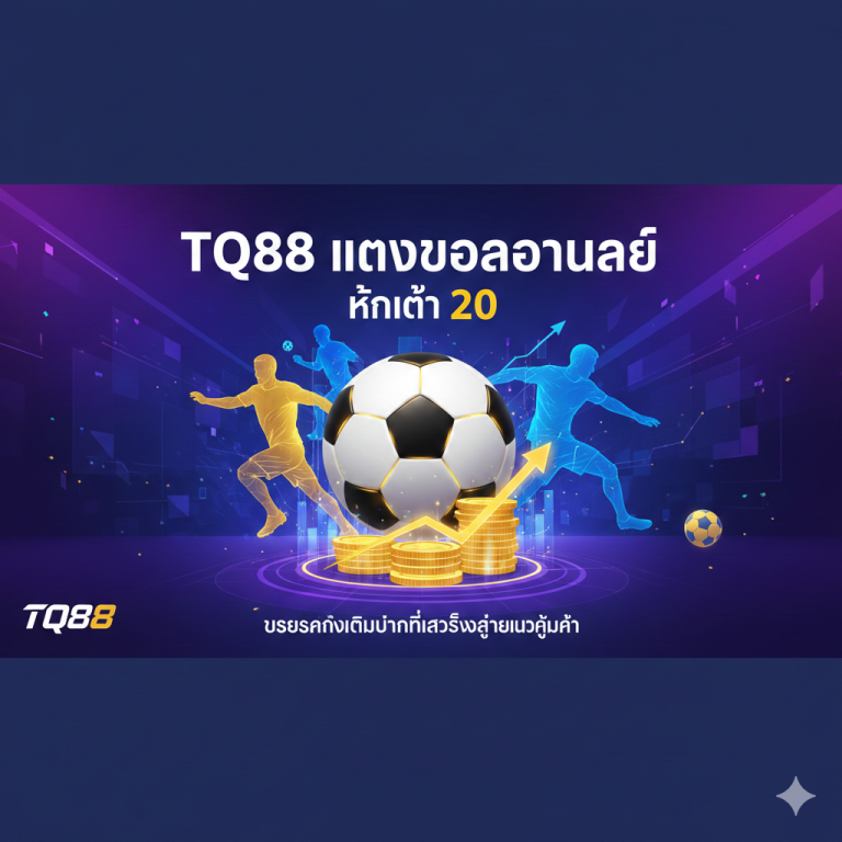 TQ88 แทงบอลออนไลน์ ขั้นต่ำ 20 ทางเลือกใหม่ของการเดิมพันออนไลน์ที่คุ้มค่า