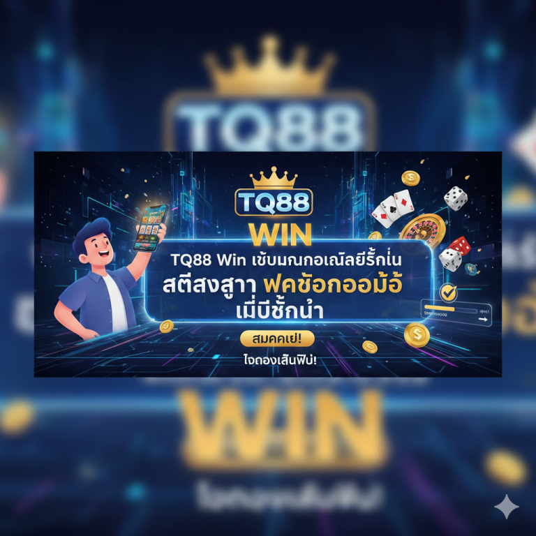 TQ88 Win เว็บพนันออนไลน์ชั้นนำ สมัครง่าย ฝากถอนออโต้ ไม่มีขั้นต่ำ
