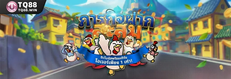 ภารกิจฝากสะสม – รับโบนัสพร้อมเทิร์นโอเวอร์เพียง 1 เท่า!