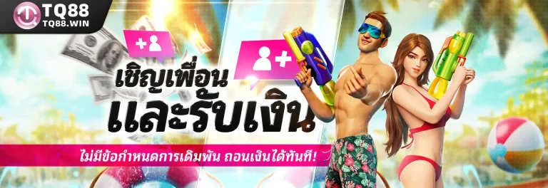 💎เชิญเพื่อนและรับเงิน – ไม่มีข้อกำหนดการเดิมพัน ถอนเงินได้ทันที!💎