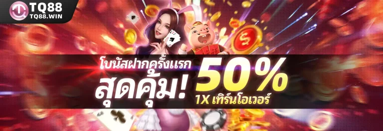 โบนัสฝากครั้งแรก สุดคุ้ม! ถอนเลย 2,888บาท!