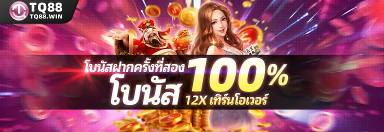 โบนัสฝากครั้งที่สอง โบนัส 100%