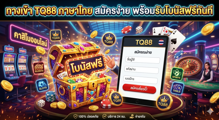 ทางเข้า TQ88 ภาษาไทย สมัครง่าย พร้อมรับโบนัสฟรีทันที