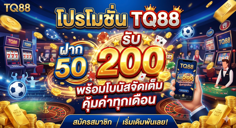 โปรโมชั่น TQ88 ฝาก50รับ200 พร้อมโบนัสจัดเต็ม คุ้มค่าทุกเดือน